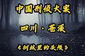 四川大案：超雄男子将初恋头颅和身体分了家视频封面