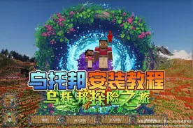 小学生都能学会的乌托邦下载安装以及存档转移教程视频封面