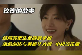 玫瑰：结局苏更生全剧最幸福，治愈创伤与黄振华大婚，小初当花童视频封面