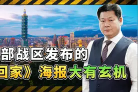 东部战区发布的《回家》海报大有玄机，引发祖国将要统一遐想视频封面