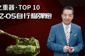 局座盘点国之重器：中国05式自行榴弹炮，逆袭而上视频封面