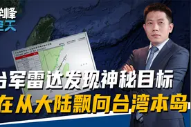 台军一开雷达发现，解放军机群中有神秘目标，正从大陆飘向台湾岛视频封面