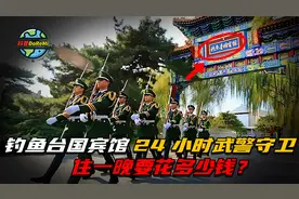 钓鱼台国宾馆，24小时武警守卫，住一晚要花多少钱？视频封面