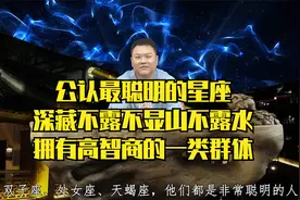 公认最聪明的星座，深藏不露不显山不露水，拥有高智商的一类群体视频封面