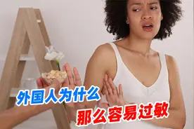 外国人为啥那么容易过敏？是中国人体质好，还是外国人缺点啥视频封面