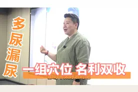 多尿、漏尿、尿急不要怕！董氏奇穴一组穴位搞定，让你名利双收！视频封面