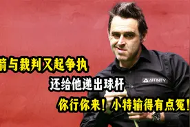 火箭与裁判又起争执，还给他递出球杆：你行你来！小特输得有点冤视频封面