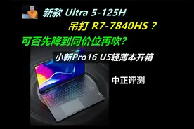 中正评测：小新Pro16 2024，Ultra5-125H轻薄本