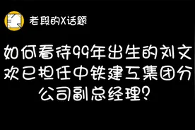 如何看待99年出生的刘文欢已担任中铁建工集团分公司副总经理？视频封面