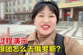 坐国际大巴车去海参崴，给大家演示下，不跟团自己怎么去俄罗斯？视频封面