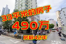 香港的房价有多贵？33平米490万，普通人得工作20年！视频封面