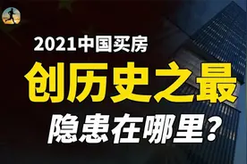 高层住宅未来担忧！买房创历史最高纪录，业主面临资产隐患？视频封面