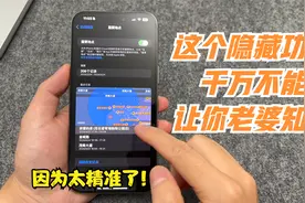 苹果手机隐藏的这个功能太可怕了！老婆去过什么地方都能记录下来视频封面