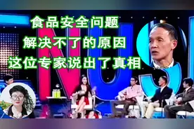 为什么食品安全问题迟迟解决不了，这位专家道出了原因视频封面