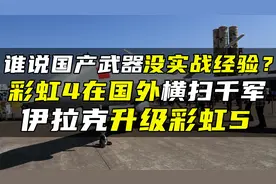 谁说国产武器没实战经验？彩虹4在国外横扫千军，伊拉克升级彩虹5视频封面