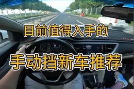 手动挡还有的选，目前这几款手动挡车型还是很值得推荐的视频封面