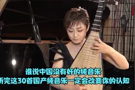 谁说中国没有好的纯音乐？听完这30首国产纯音乐一定能改变认知视频封面