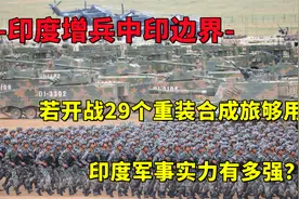 进入战备状态！印度在中印边境增兵1万，它们有什么目的？视频封面