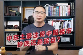 中东土豪注资中国楼市，抄底还是接盘？视频封面