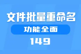 电脑上文件批量重命名怎么设置？这款工具功能全面来帮你视频封面