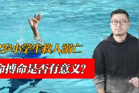 12岁小学生救人溺亡，以命搏命是否有意义？视频封面