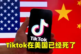 Tiktok在美国已经死了视频封面
