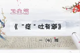 学生行为规范养成教育《“痰”吐有道》新建小学校一4班视频封面