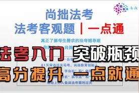 客观刑法一点通，解决法考入门+突破瓶颈+高分提升的精准方向！