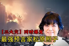 日本著名预言家松原照子预言，日本将同时面临三大灾，可信吗？视频封面
