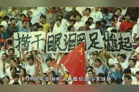 回顾国足亚洲杯征程：1988王宝山绝杀球被吹，误判加剧恐韩症视频封面