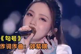 邓紫棋的《句号》里，每一句歌词都表达了她的无可奈何视频封面