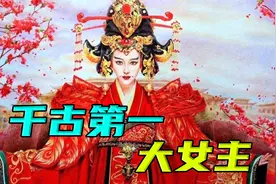 千古第一大女主-武则天（上）视频封面