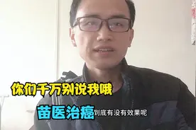 关于苗医治癌到底有没有效呢？抗癌小强说出心里话，网友们别喷我视频封面