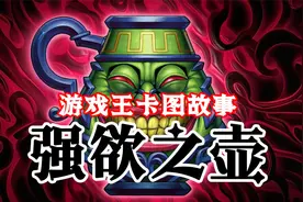 【游戏王卡图故事】强欲之壶：盗 壶 风 波视频封面