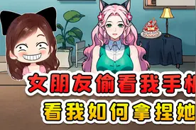 女朋友偷看我手机？还想着要拿捏我，我可不能给她机会！视频封面