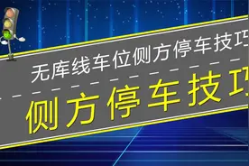 无库线车位侧方停车技巧，新手也容易学会的侧方位停车教程视频封面
