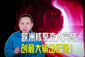 欧洲核聚变大突破！创最大输出纪录！还干了一件以前不敢干的事视频封面