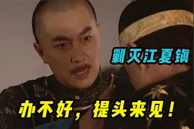 年羹尧为何擅自灭江夏镇，邬先生一句话说出原因，四爷不怒反喜视频封面