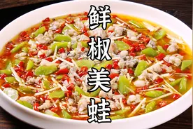 自贡特色菜：鲜椒美蛙，肉质滑嫩，鲜辣过瘾。视频封面