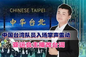 两岸同胞终于到了，中国台湾队员入场掌声雷动，亚运会主播改台词视频封面