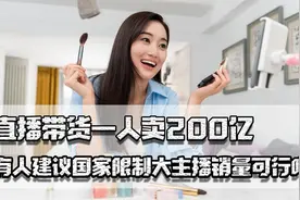 直播带货一人卖200亿，多人失业，有人建议限制大主播销量可行吗视频封面