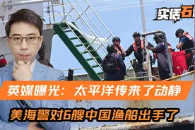 曝光！太平洋传来消息，又有6艘中国渔船被“检查”，是美国干的视频封面