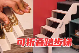 你可能想象不到？楼梯竟然也能做成折叠的，而且方便省事不占空间视频封面