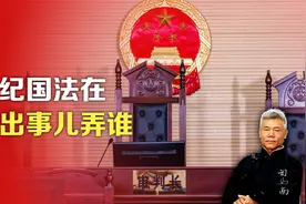 司马南：党纪国法在，谁出事儿弄谁视频封面