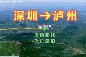 深圳直飞泸州！泸州处四川省东南川滇黔渝结合部，看下怎么飞的！视频封面