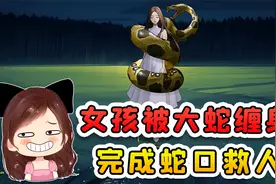 女孩被大蛇缠身？完成蛇口救人，我直接来一针扎入七寸！视频封面