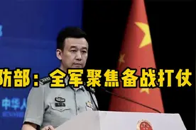 国防部：全军聚焦备战打仗，深化与各国军事合作视频封面