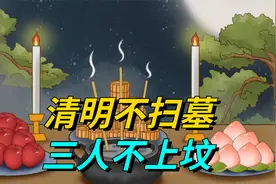 2024年清明不一般，老人说“清明不扫墓，三人不上坟”，啥意思？视频封面
