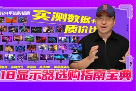 618显示器选购指南宝典，小白收藏。实测数据覆盖全规格/价格段视频封面