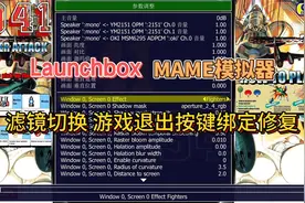 MAME模拟器滤镜切换与游戏退出按键设置